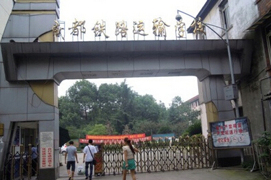 成都高铁学校,成都铁路运输学校3