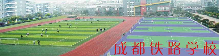 成都铁路机电工程学校2017年最新收费标准_招生问答