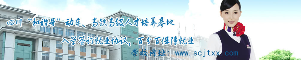 成都铁路工程学校清明节面试报名通知_成都铁路学校招生