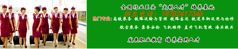 四川铁路运输学校二零一八年招生简介_成都铁路学校招生