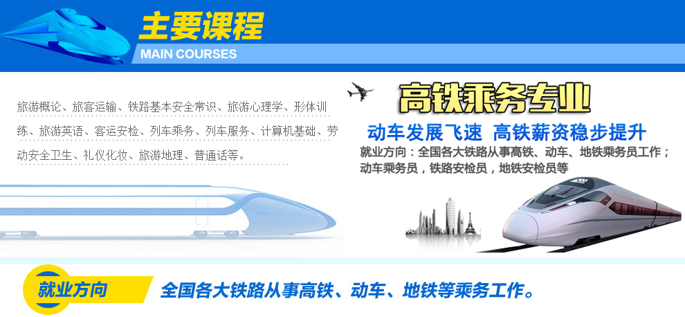 航空高铁乘务专业分析_成都铁路学校招生