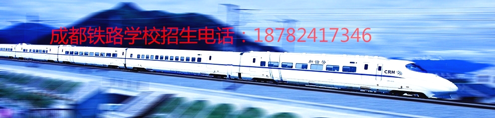 成都铁路学校未来发展计划_成都铁路学校招生