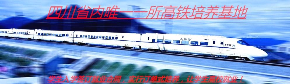 怎样报读四川铁路运输学校_成都铁路学校招生