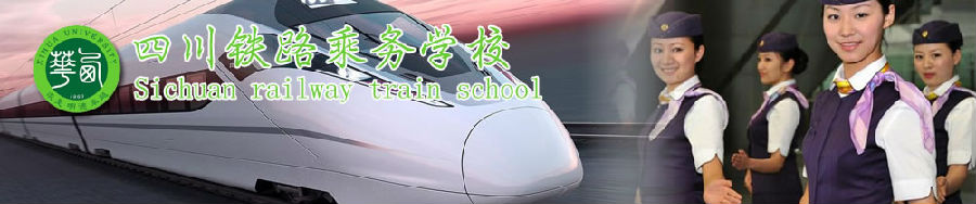 入读一所好的学校它的优势表现在哪里_成都铁路学校招生