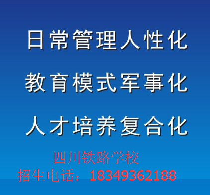 成都机电工程学校在哪里_成都铁路学校招生