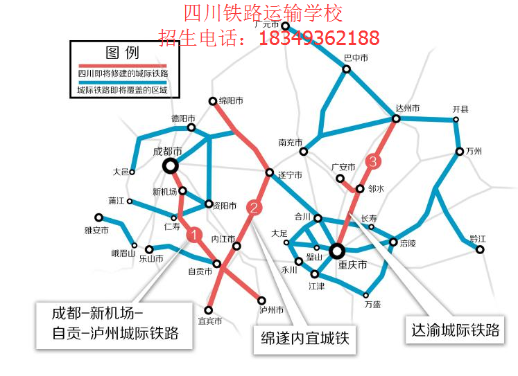 铁路发展与城市联动工作效率更高_成都高铁学校招生