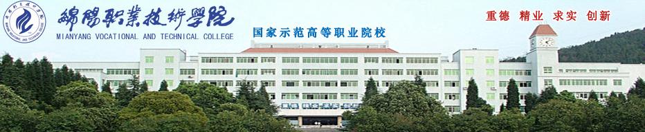 绵阳职业技术学院 学校图片简介