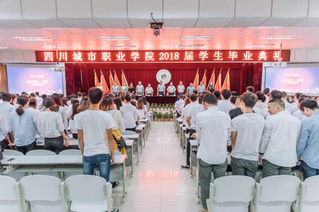 四川城市职业学院举办了2018届学生毕业典礼