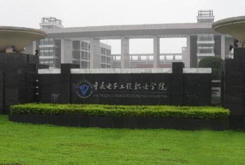 重庆工程职业技术学院