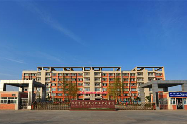德阳职业高中怎么样 德阳职业高中怎么样