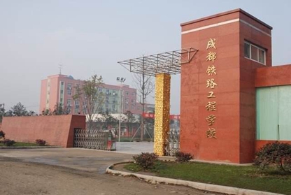 成都铁路工程学校网站是什么？