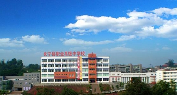 长宁县职业高级中学校