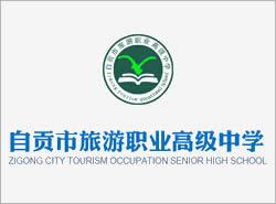 四川省自贡市旅游职业高级中学