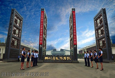 四川省旅游(公办)学校招生2019年简章