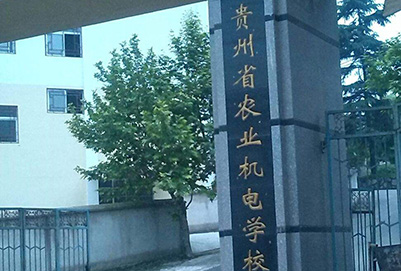 贵州省农业机电学校2019年招生简章