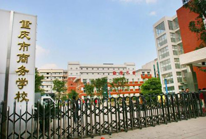 重庆市商务学校2019年招生简章「国重」