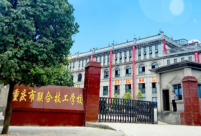 重庆市联合技工学校2019年招生简章