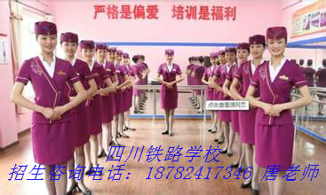 成都高铁乘务学校