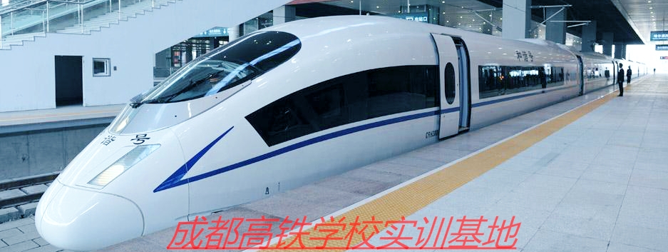 在哪学高铁乘务专业比较好_招生问答