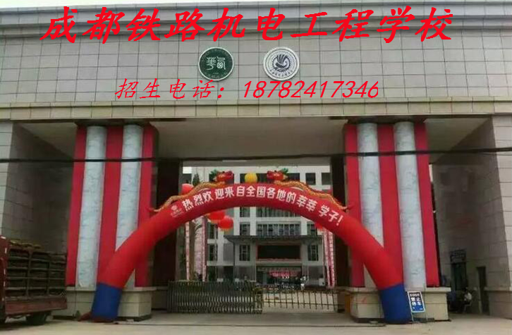 成都铁路机电工程学校招生章程_成都铁路学校招生