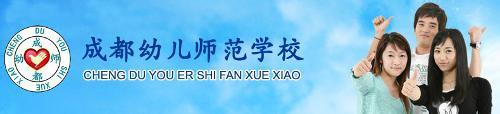_2019年成都幼师学校招生简章_成都铁路学校招生