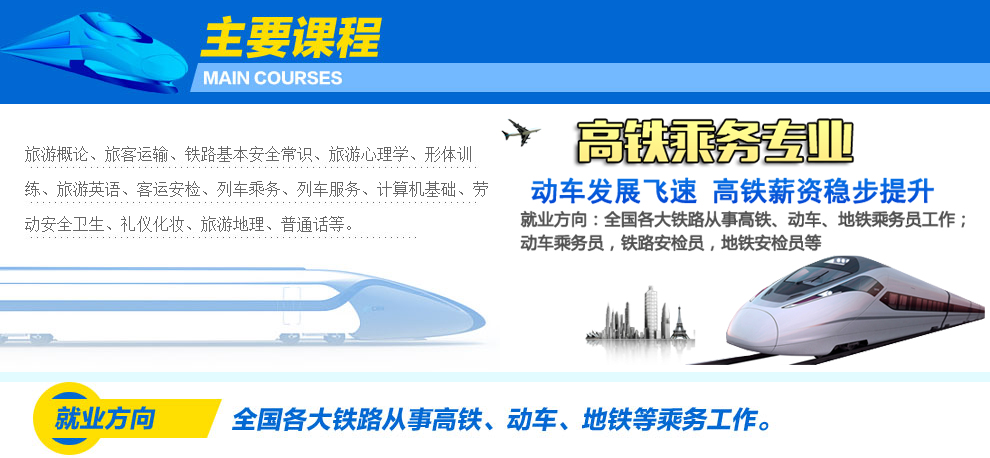 高铁乘务专业招生