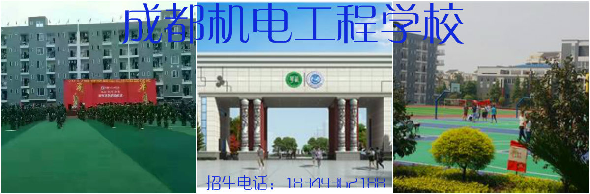成都机电工程学校