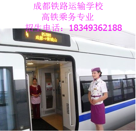 成都高铁乘务学校（成都铁路运输学校）收费怎么样？_成都铁路学校招生