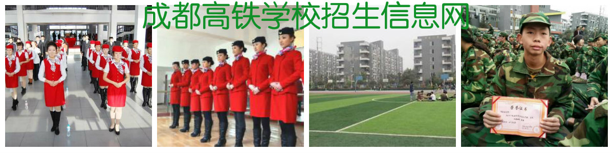 高铁学校_2019年秋季高铁专业定制班招生_成都铁路学校招生