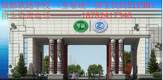 四川铁路职业学校真的好吗_成都铁路学校招生
