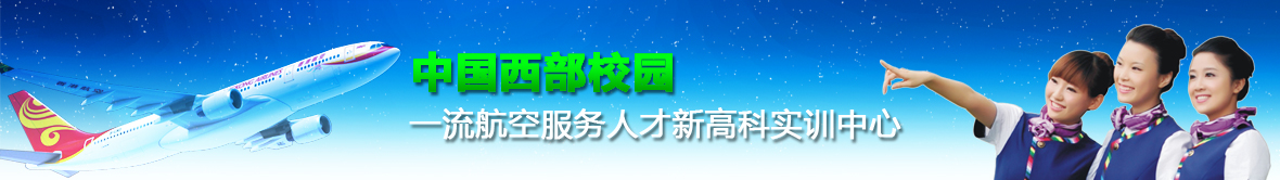 成都航空学校航空专业招生简章_成都铁路学校招生