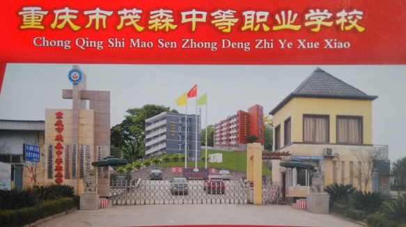 重庆市茂森中等职业学校招生-重庆铁路学校_成都铁路学校招生