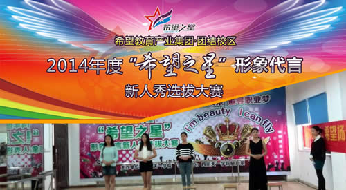 五月花专修学院“希望之星”形象代言新人秀选拔大赛_成都铁路学校招生