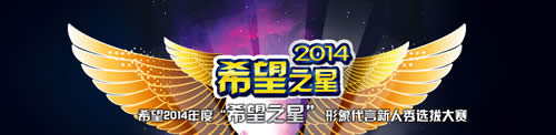 五月花专修学院2014年度“希望之星”形象代言新人秀选拔大赛_成都铁路学校招生