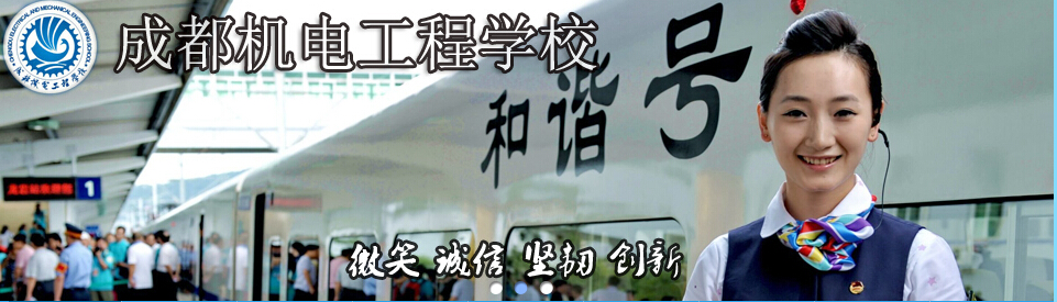 成都机电工程学校《招生简章》-航空，高铁，客运专业_成都高铁学校招生