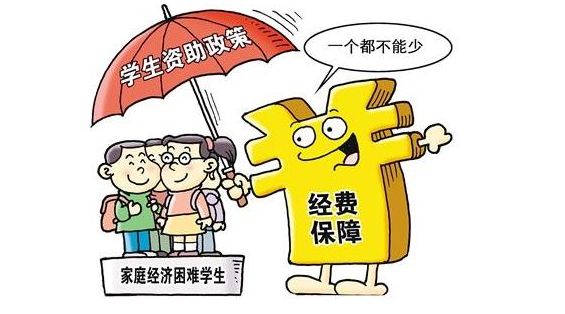 2019年四川省针对贫困生具体帮助措施