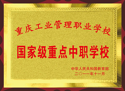 重庆市工业管理职业学校2019年招生资讯