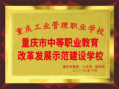 重庆市工业管理职业学校2019年招生资讯